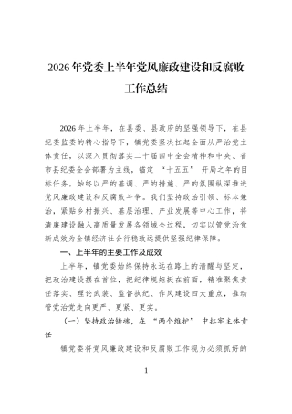 2026年党委上半年党风廉政建设和反腐败工作总结
