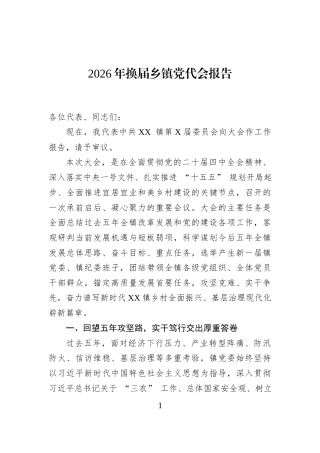 2026年换届乡镇党代会报告