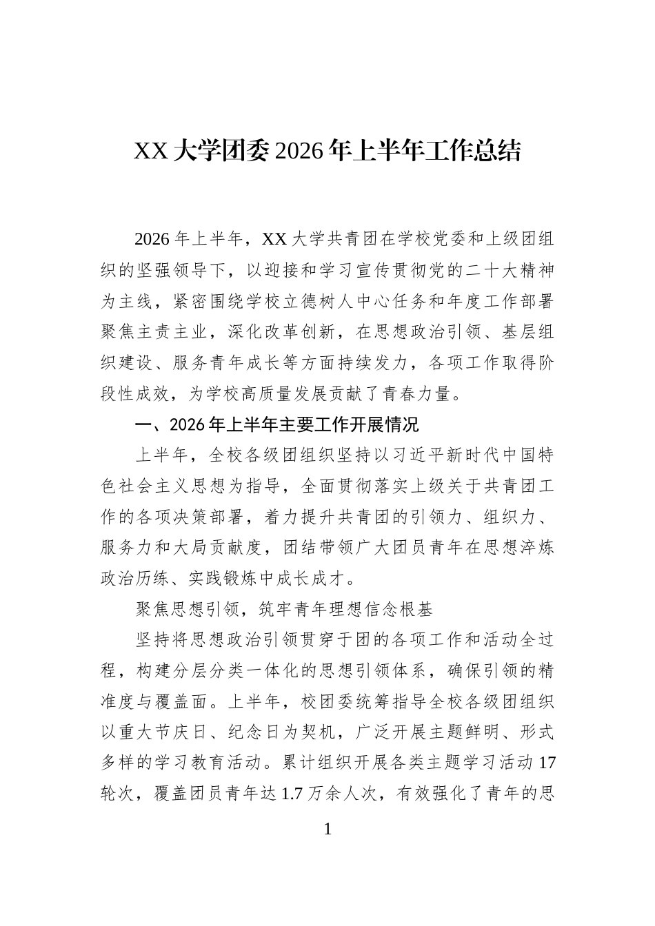 XX大学团委2026年上半年工作总结_第1页