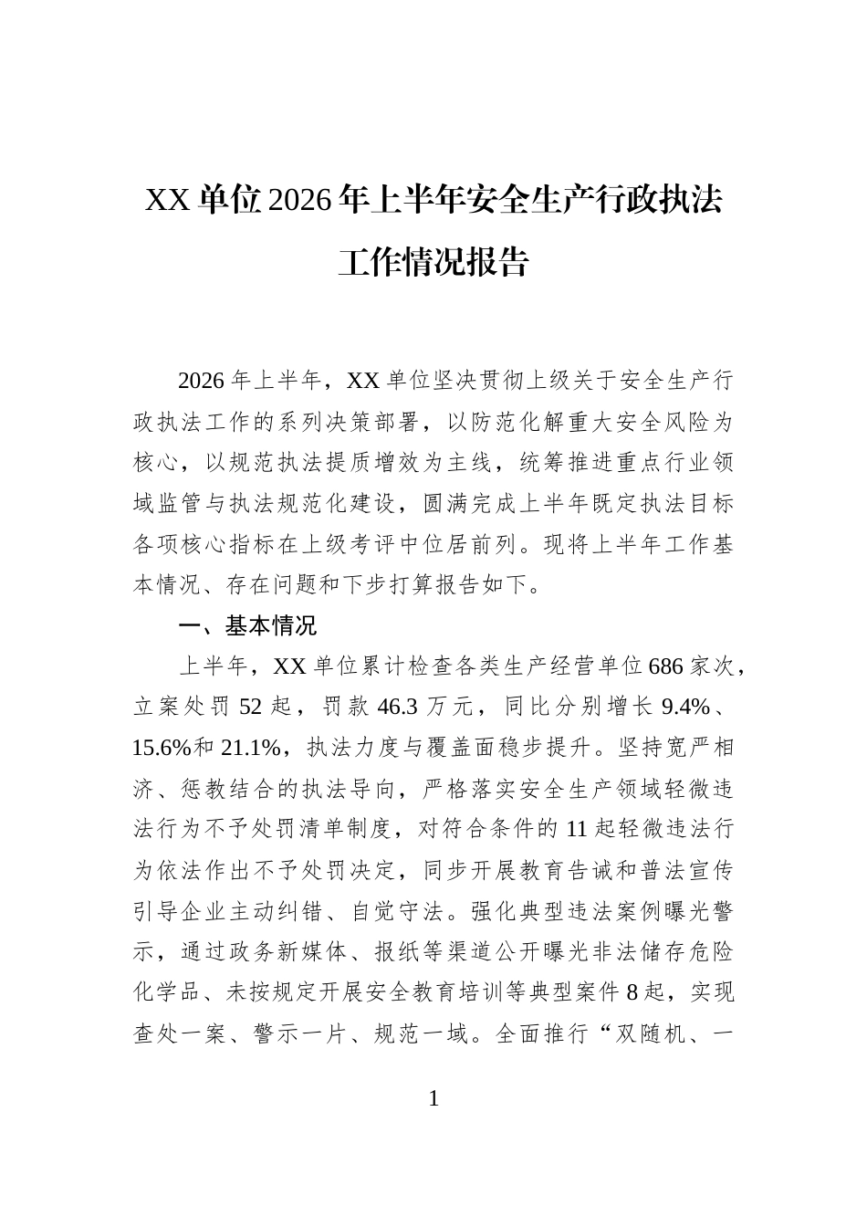 XX单位2026年上半年安全生产行政执法工作情况报告_第1页