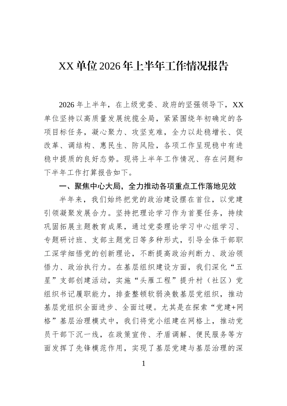 XX单位2026年上半年工作情况报告_第1页