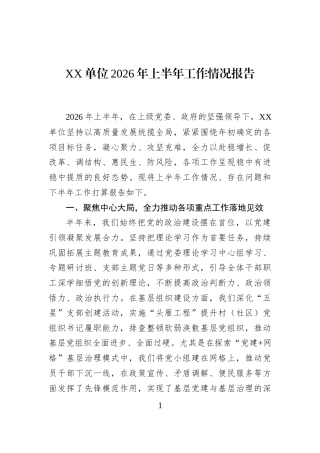 XX单位2026年上半年工作情况报告