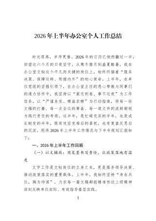 2026年上半年办公室个人工作总结