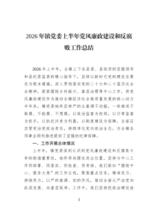 2026年镇党委上半年党风廉政建设和反腐败工作总结