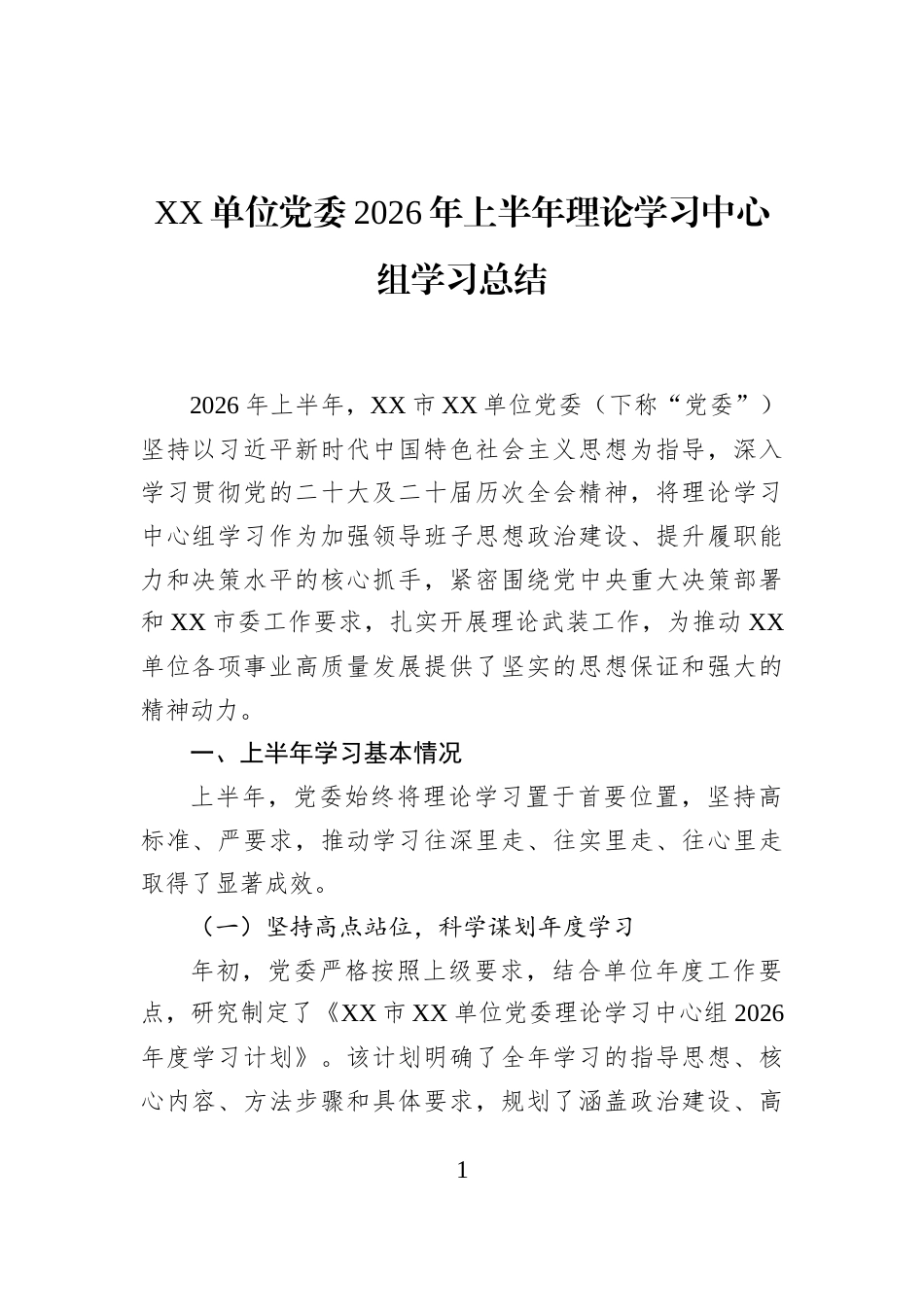 XX单位党委2026年上半年理论学习中心组学习总结_第1页