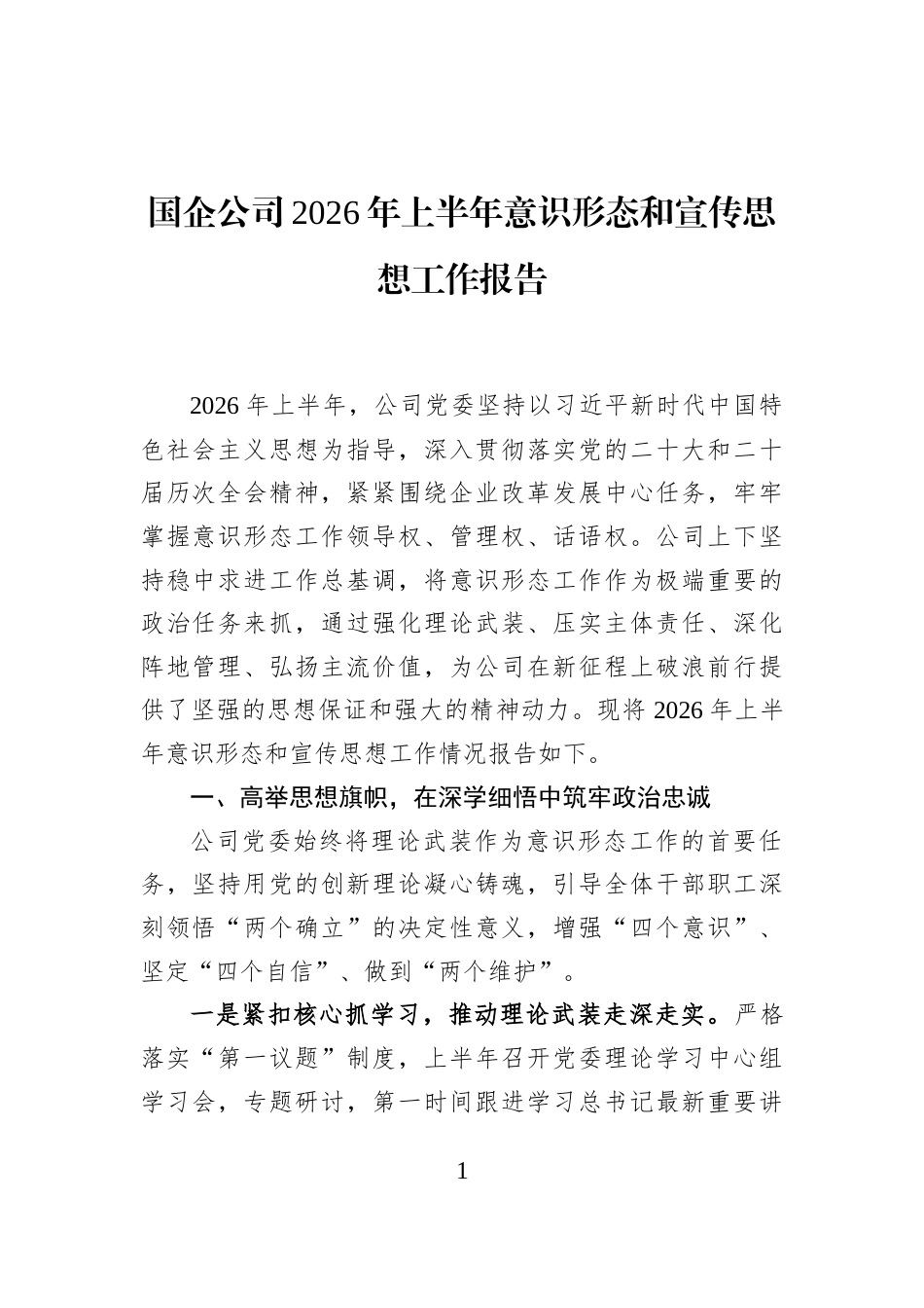 国企公司2026年上半年意识形态和宣传思想工作报告_第1页