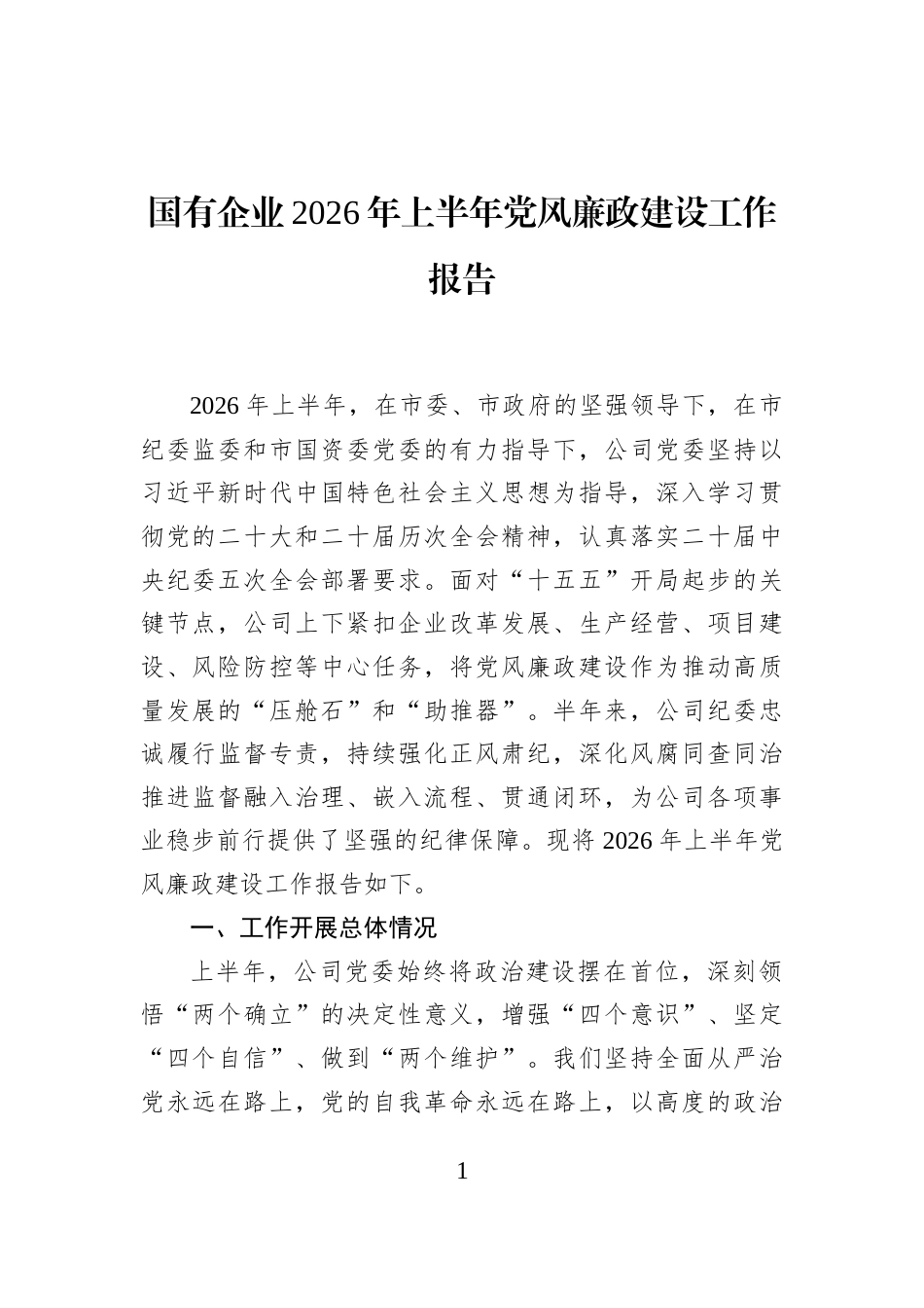 国有企业2026年上半年党风廉政建设工作报告_第1页
