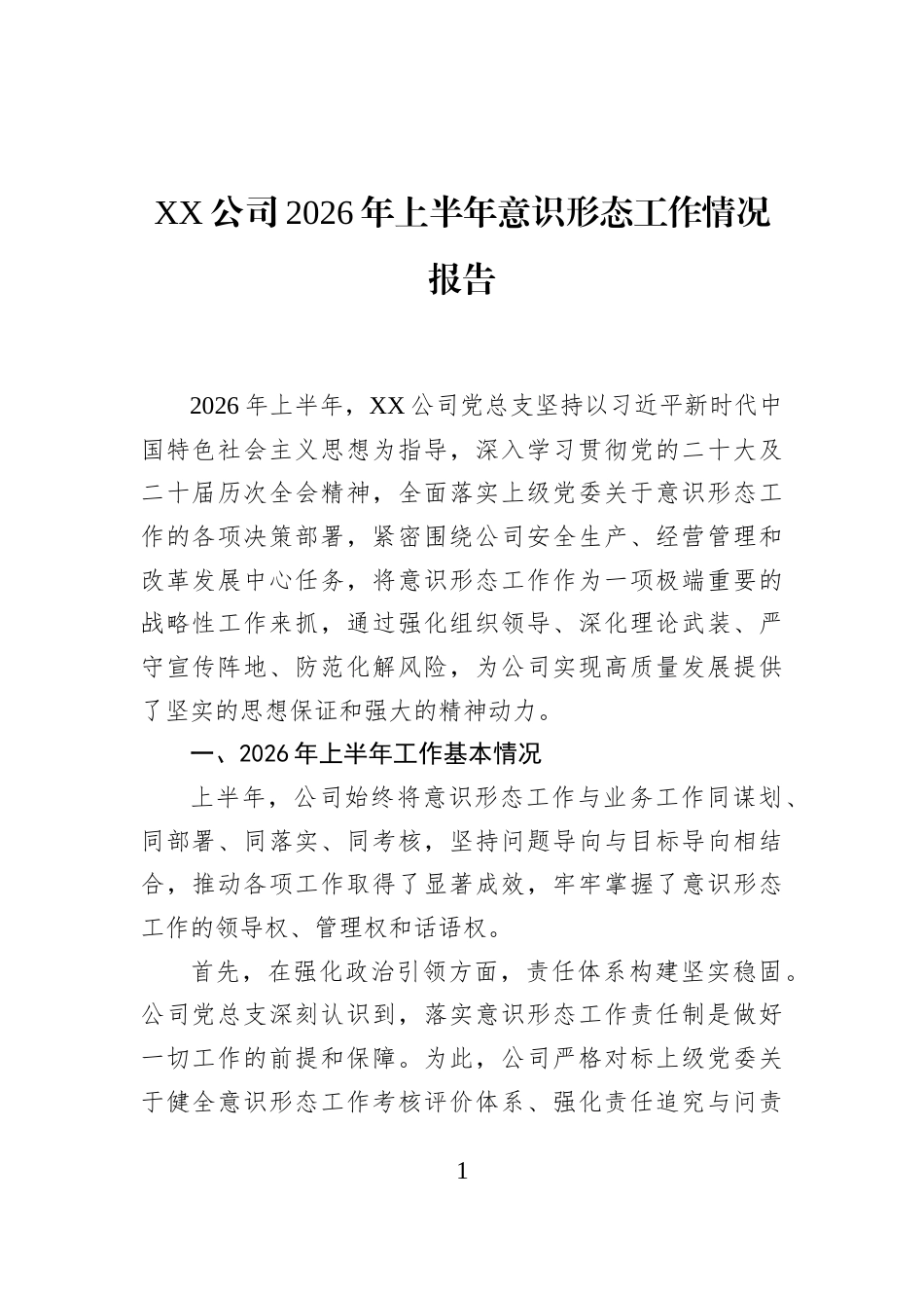 XX公司2026年上半年意识形态工作情况报告_第1页