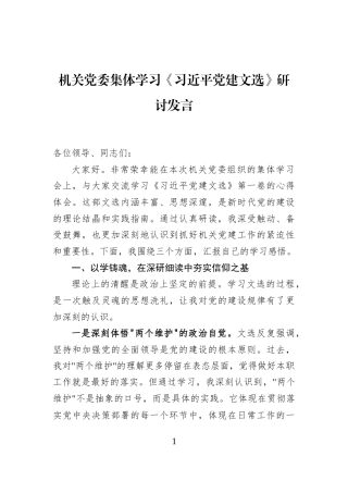 机关党委集体学习《习近平党建文选》研讨发言