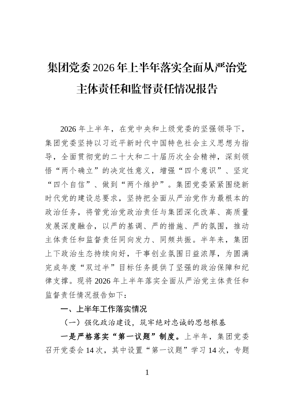 集团党委2026年上半年落实全面从严治党主体责任和监督责任情况报告_第1页