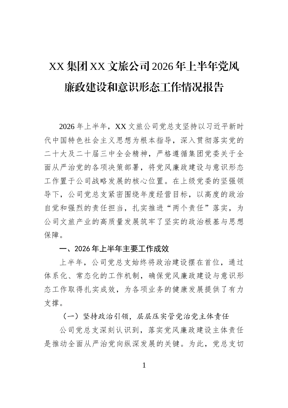 XX集团XX文旅公司2026年上半年党风廉政建设和意识形态工作情况报告_第1页