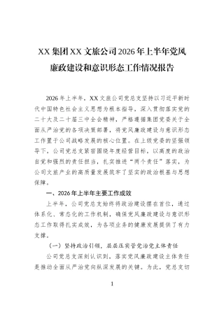 XX集团XX文旅公司2026年上半年党风廉政建设和意识形态工作情况报告