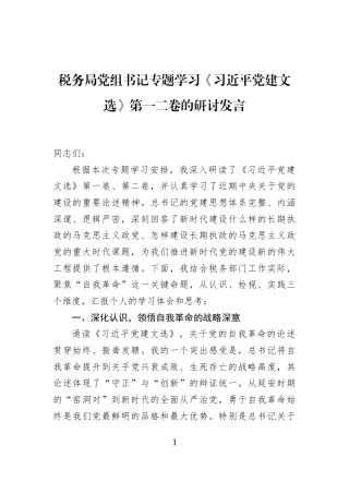 税务局党组书记专题学习《习近平党建文选》第一二卷的研讨发言