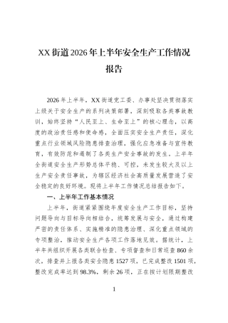 XX街道2026年上半年安全生产工作情况报告