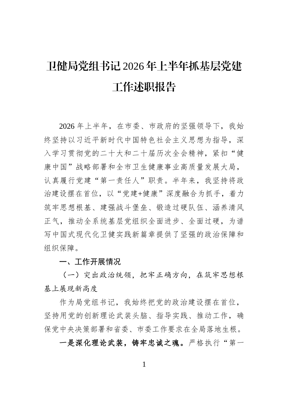 卫健局党组书记2026年上半年抓基层党建工作述职报告_第1页