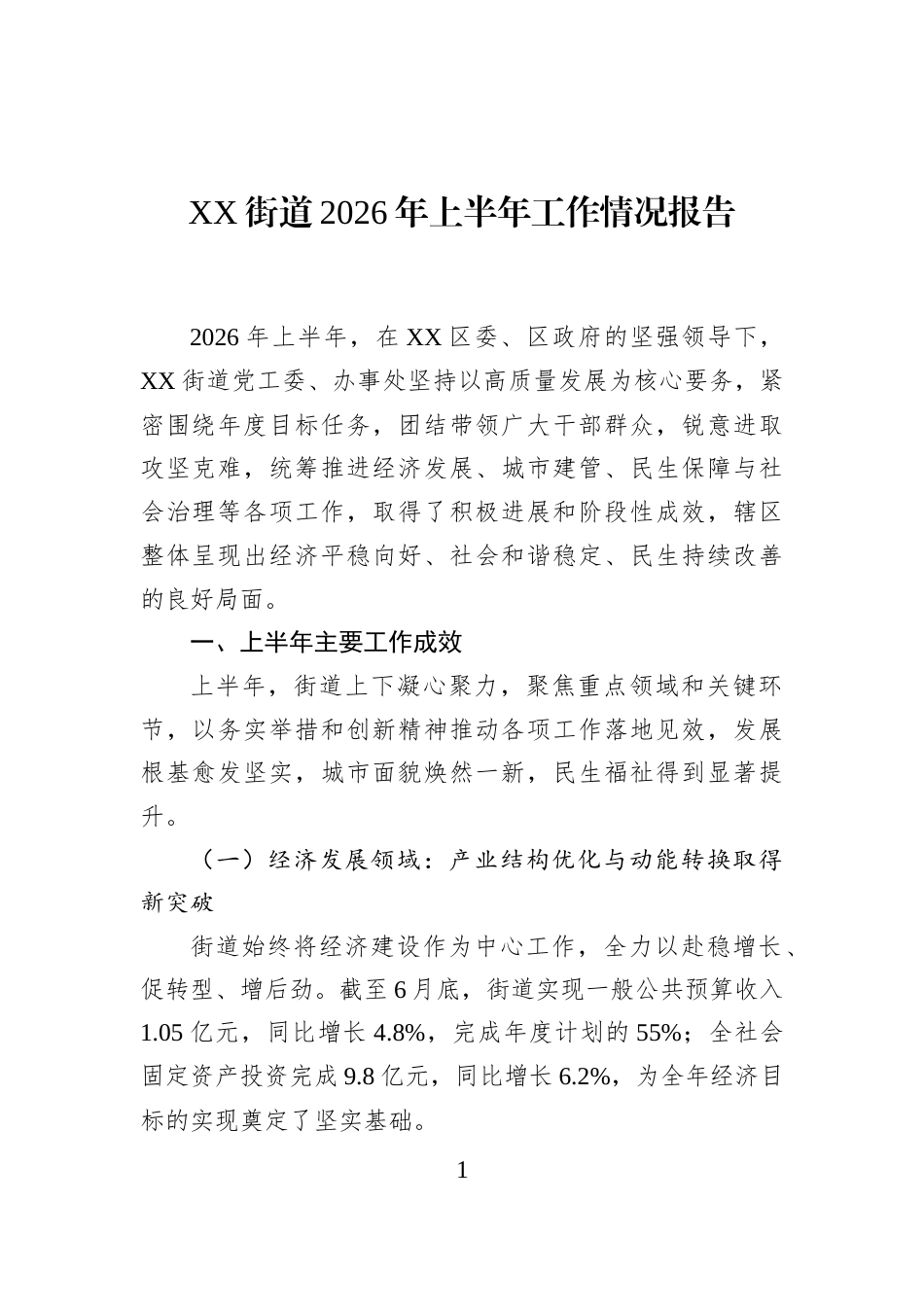 XX街道2026年上半年工作情况报告_第1页