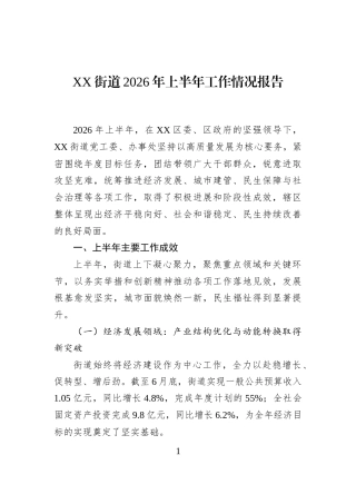 XX街道2026年上半年工作情况报告