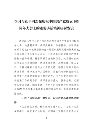 学习习近平同志在庆祝中国共产党成立105周年大会上的重要讲话精神研讨发言