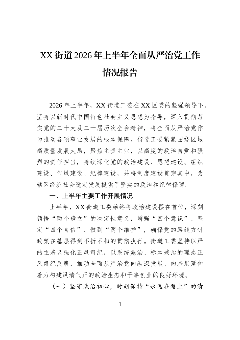 XX街道2026年上半年全面从严治党工作情况报告_第1页