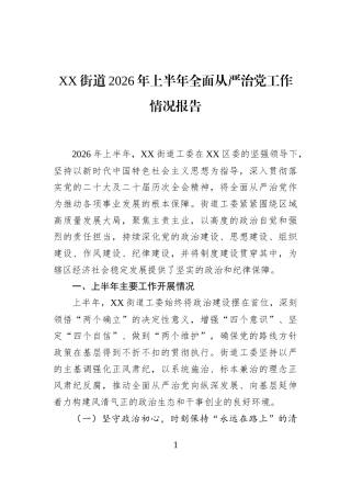 XX街道2026年上半年全面从严治党工作情况报告