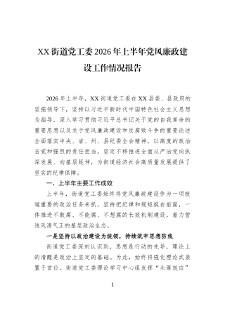 XX街道党工委2026年上半年党风廉政建设工作情况报告