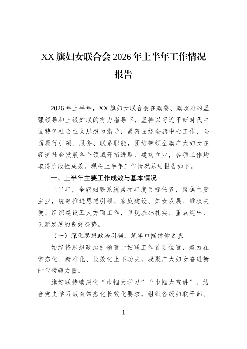XX旗妇女联合会2026年上半年工作情况报告_第1页
