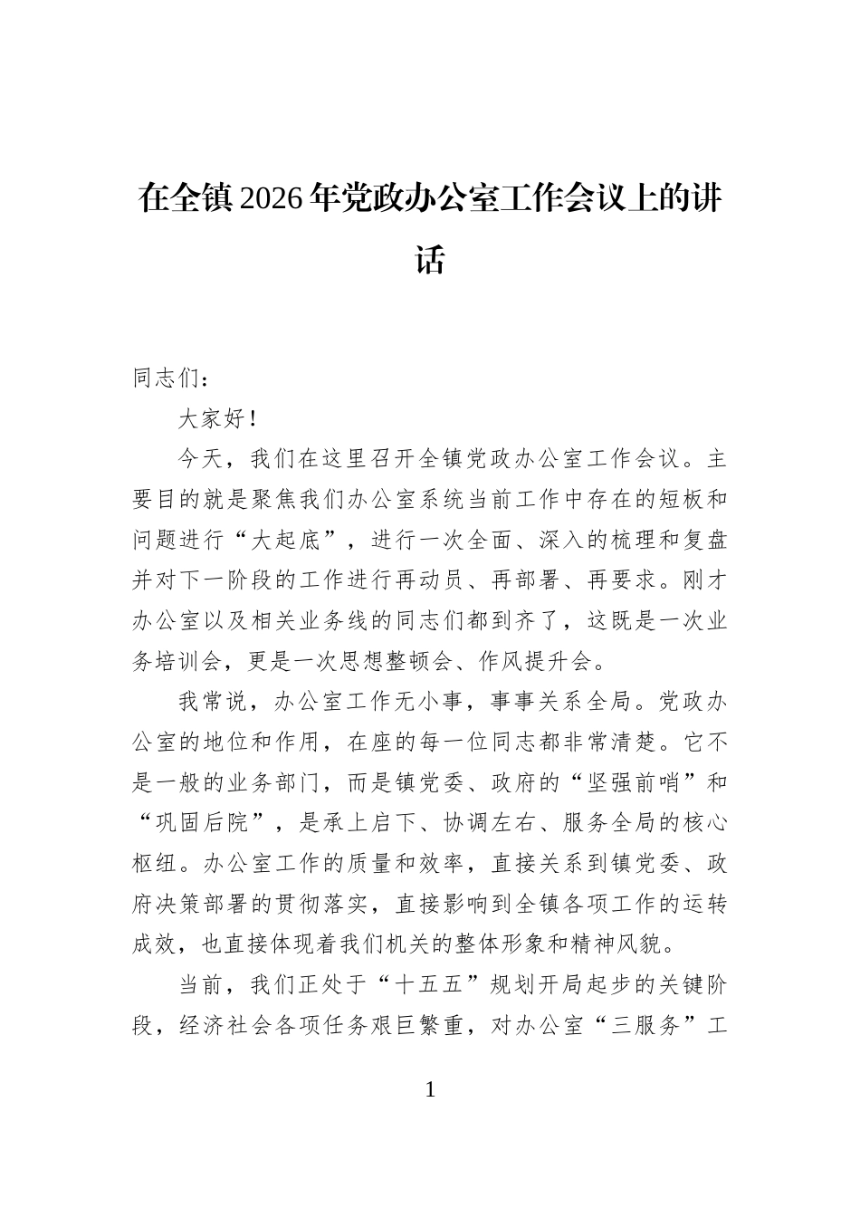 在全镇2026年党政办公室工作会议上的讲话_第1页