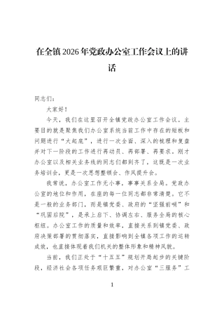 在全镇2026年党政办公室工作会议上的讲话