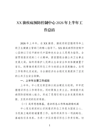 XX旗疾病预防控制中心2026年上半年工作总结