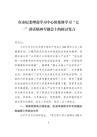 在市纪委理论学习中心组集体学习“七一”讲话精神专题会上的研讨发言