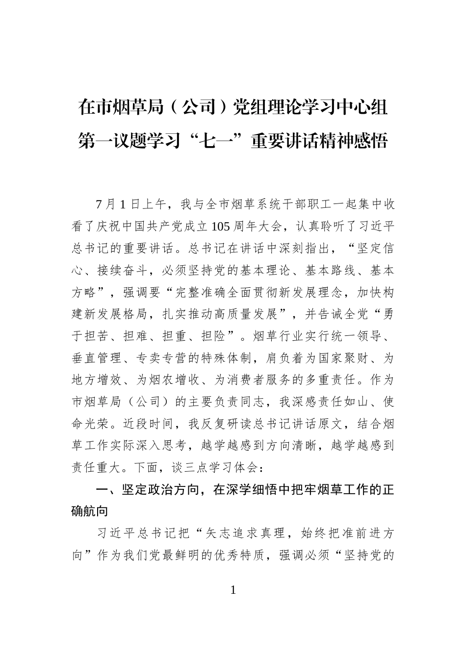 在市烟草局（公司）党组理论学习中心组第一议题学习“七一”重要讲话精神感悟_第1页