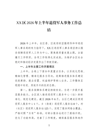 XX区2026年上半年退役军人事务工作总结