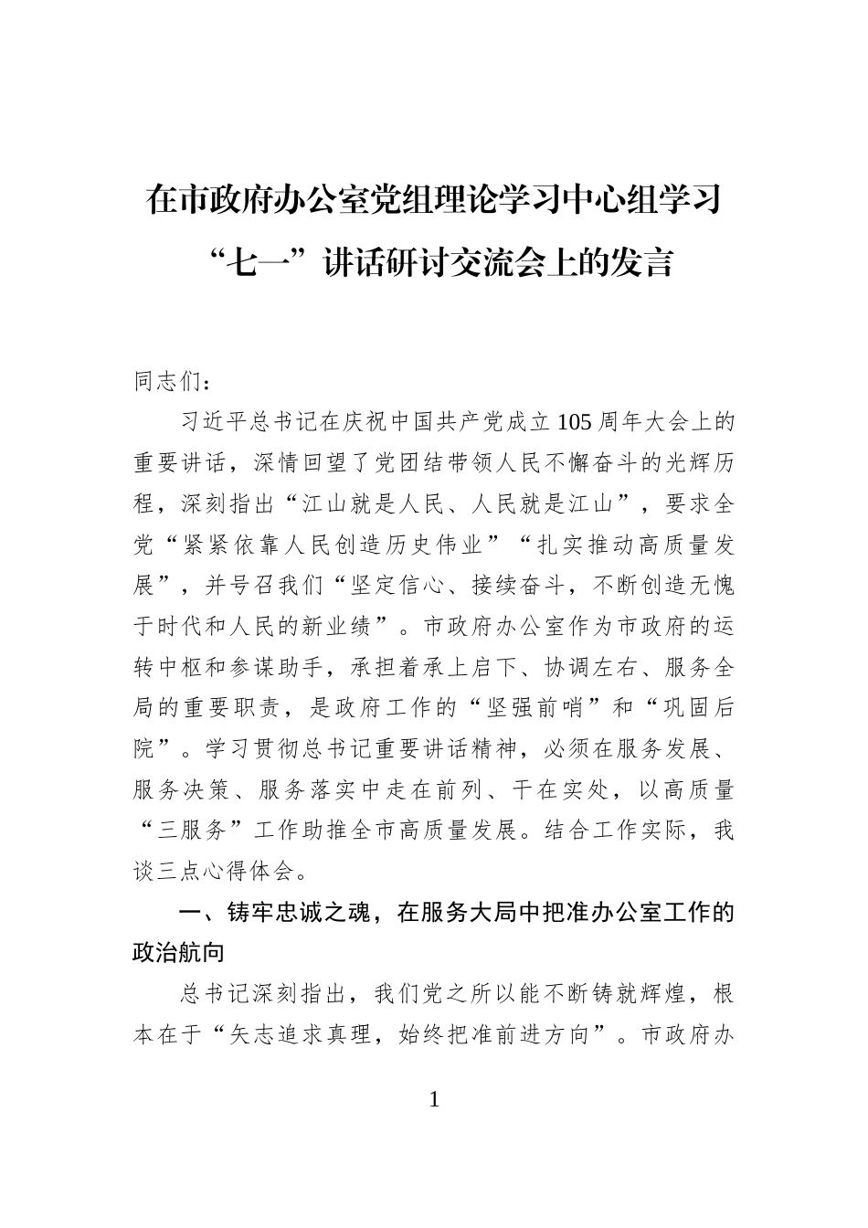 在市政府办公室党组理论学习中心组学习“七一”讲话研讨交流会上的发言_第1页