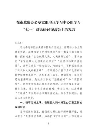 在市政府办公室党组理论学习中心组学习“七一”讲话研讨交流会上的发言