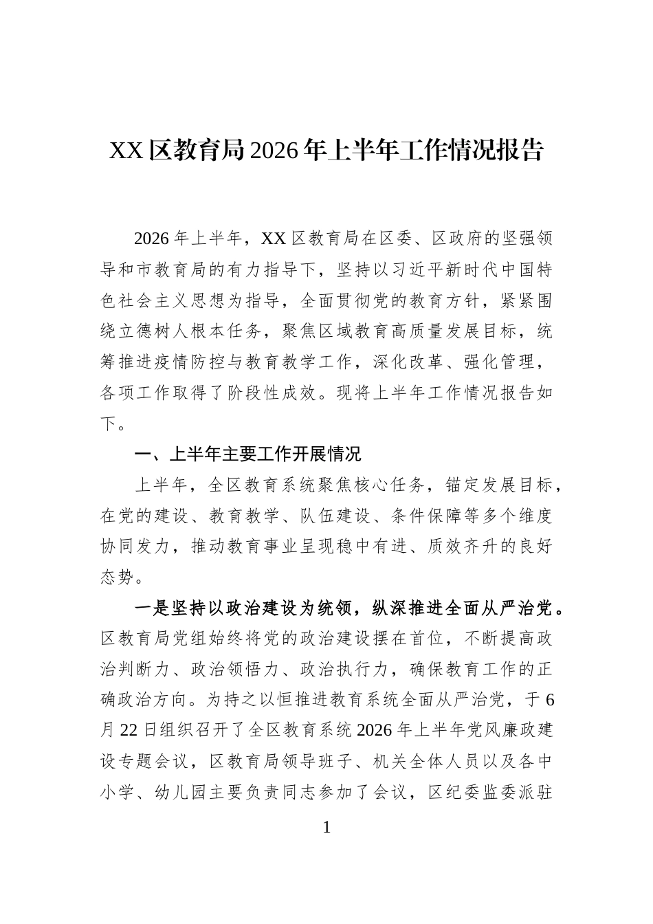 XX区教育局2026年上半年工作情况报告_第1页