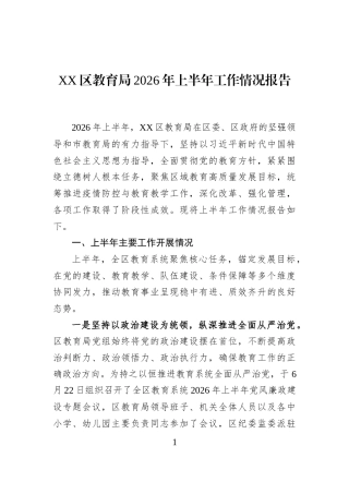 XX区教育局2026年上半年工作情况报告