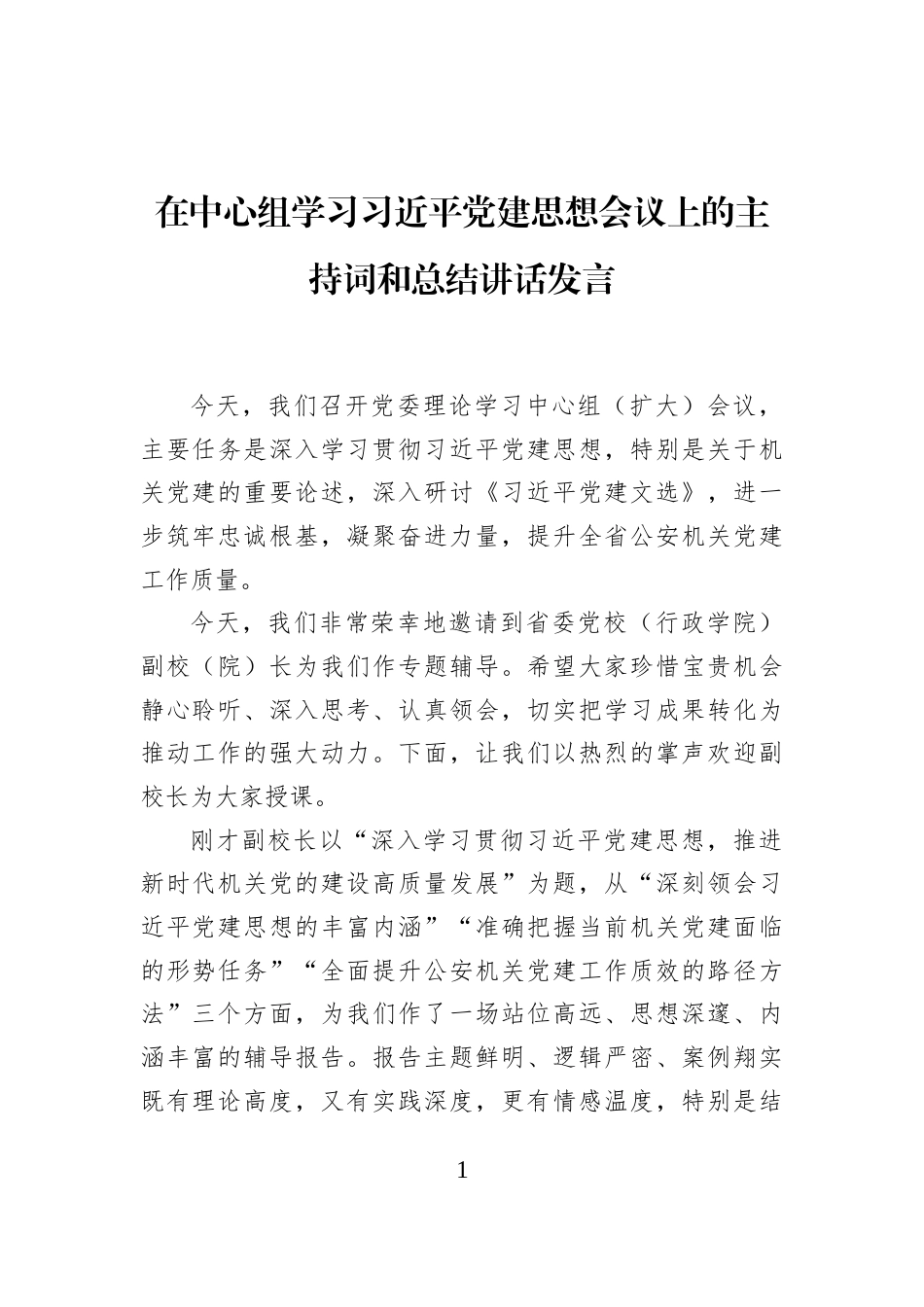 在中心组学习习近平党建思想会议上的主持词和总结讲话发言_第1页
