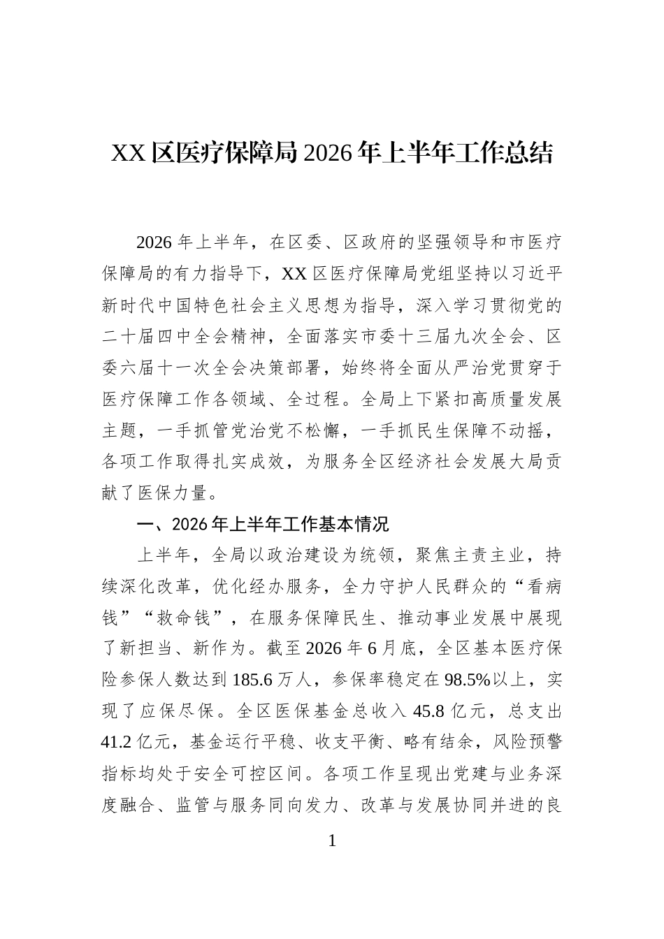 XX区医疗保障局2026年上半年工作总结_第1页