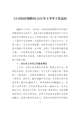 XX区医疗保障局2026年上半年工作总结