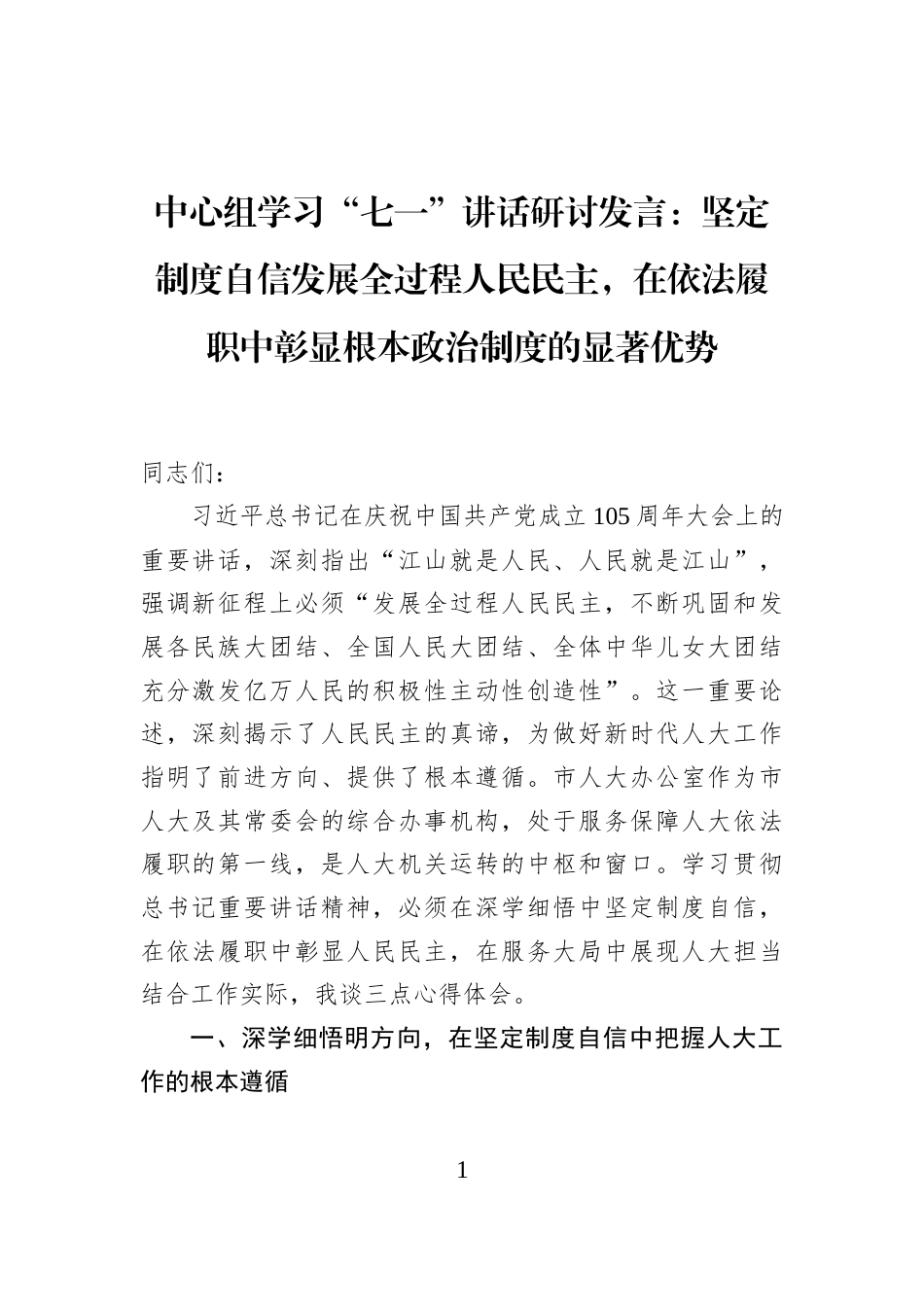 中心组学习“七一”讲话研讨发言：坚定制度自信发展全过程人民民主，在依法履职中彰显根本政治制度的显著优势_第1页