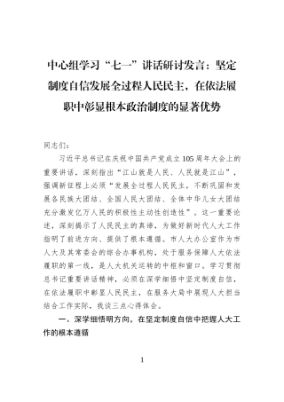 中心组学习“七一”讲话研讨发言：坚定制度自信发展全过程人民民主，在依法履职中彰显根本政治制度的显著优势