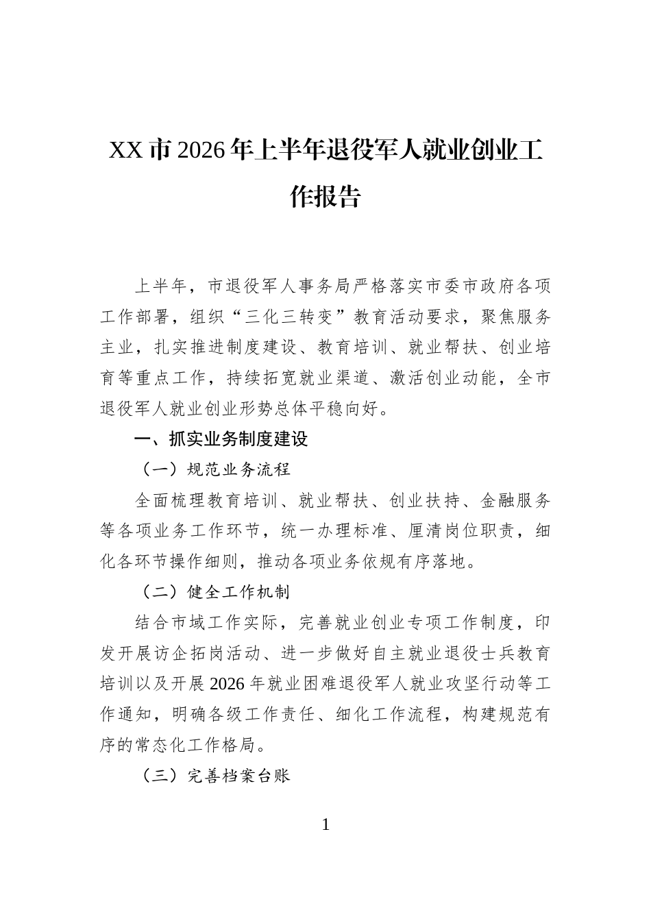 XX市2026年上半年退役军人就业创业工作报告_第1页