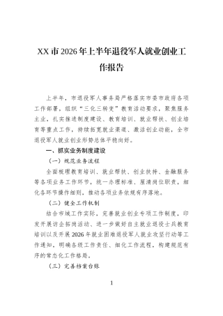 XX市2026年上半年退役军人就业创业工作报告