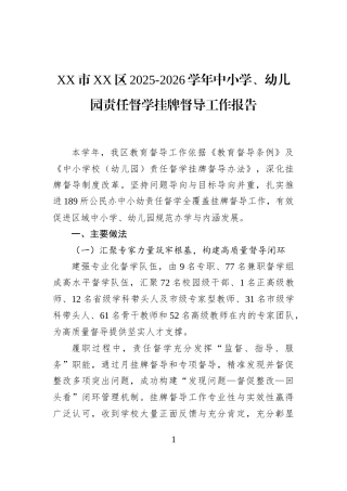 XX市XX区2025-2026学年中小学、幼儿园责任督学挂牌督导工作报告