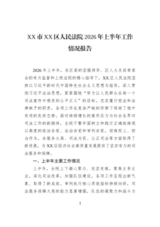 XX市XX区人民法院2026年上半年工作情况报告