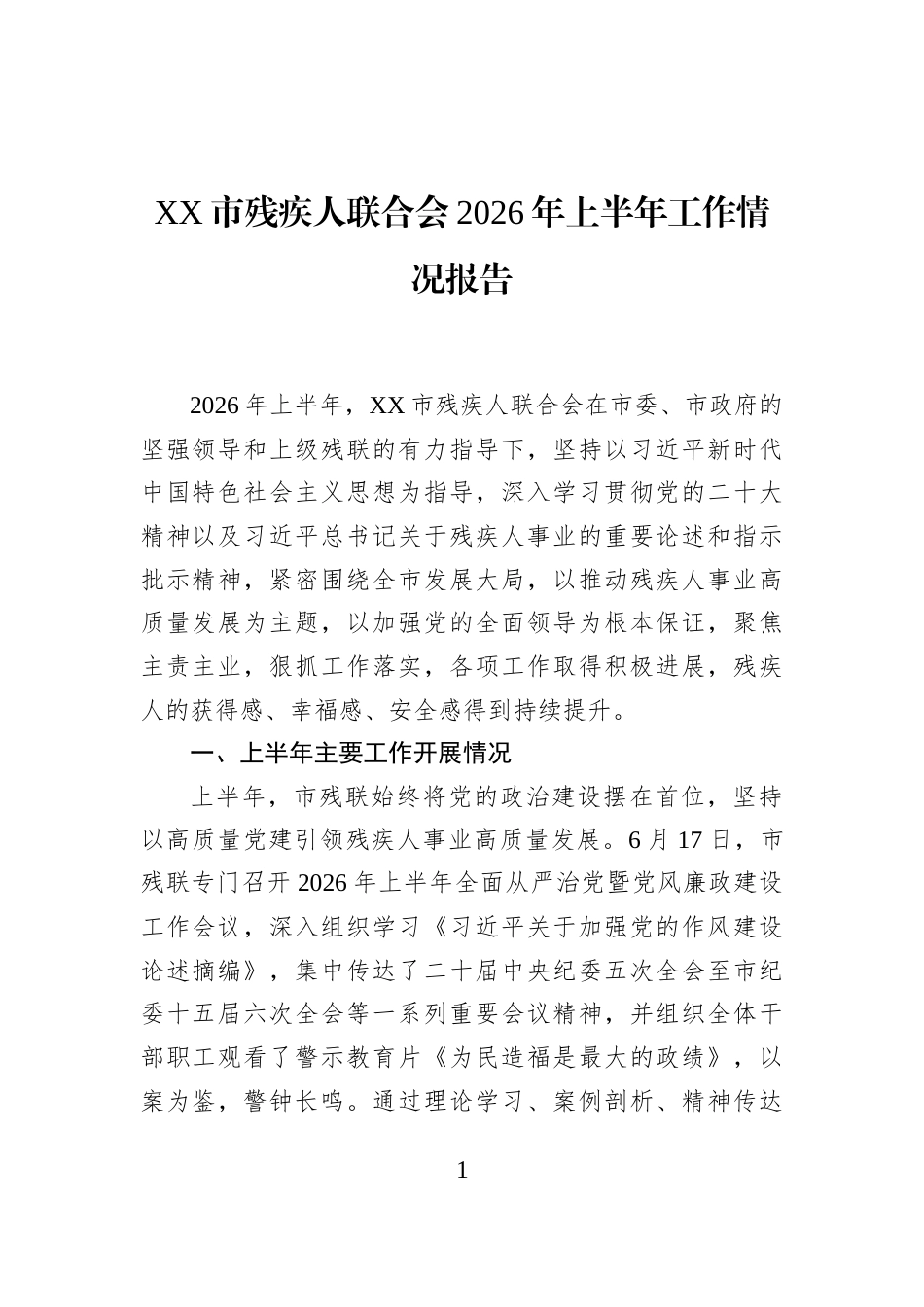 XX市残疾人联合会2026年上半年工作情况报告_第1页