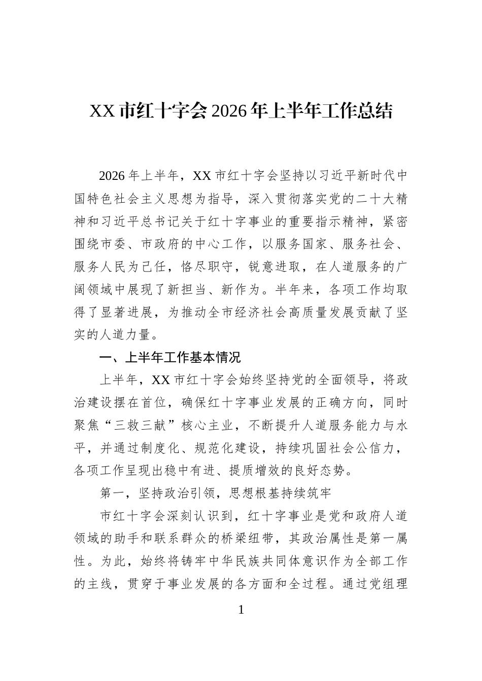 XX市红十字会2026年上半年工作总结_第1页
