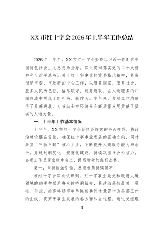 XX市红十字会2026年上半年工作总结