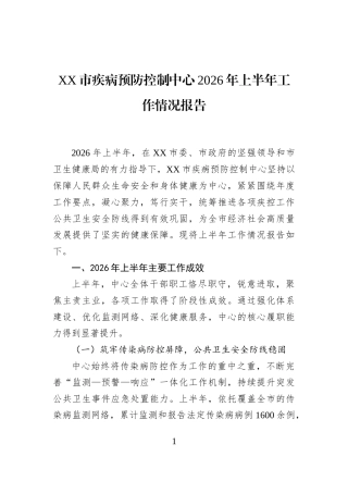XX市疾病预防控制中心2026年上半年工作情况报告