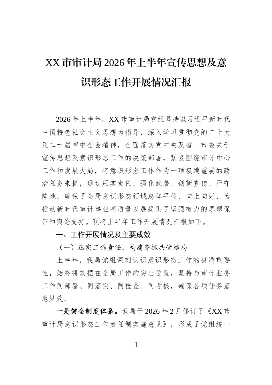 XX市审计局2026年上半年宣传思想及意识形态工作开展情况汇报_第1页